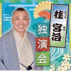 桂宮治独演会