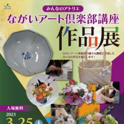みんなのアトリエ　ながいアート倶楽部講座作品展
