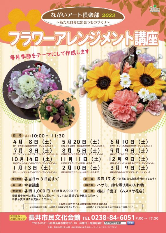 ながいアート俱楽部2023 フラワーアレンジメント