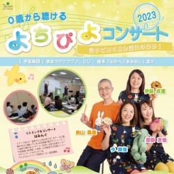 よちぴよコンサート 2023