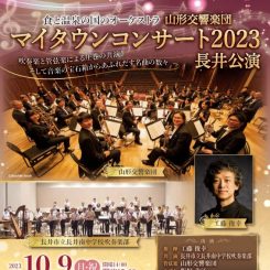 マイタウンコンサート2023 長井公演