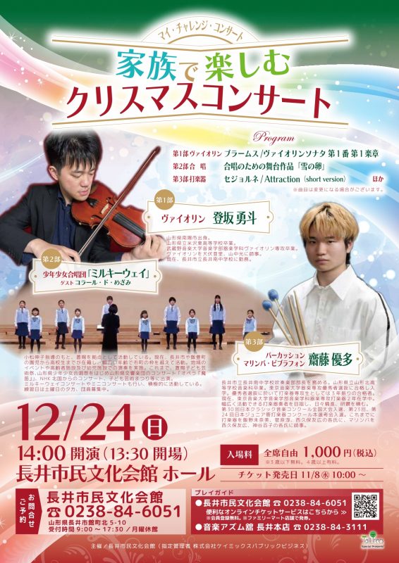 マイ・チャレンジ・コンサート「家族で楽しむクリスマスコンサート」