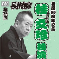 芸歴55周年記念 桂 文珍 独演会