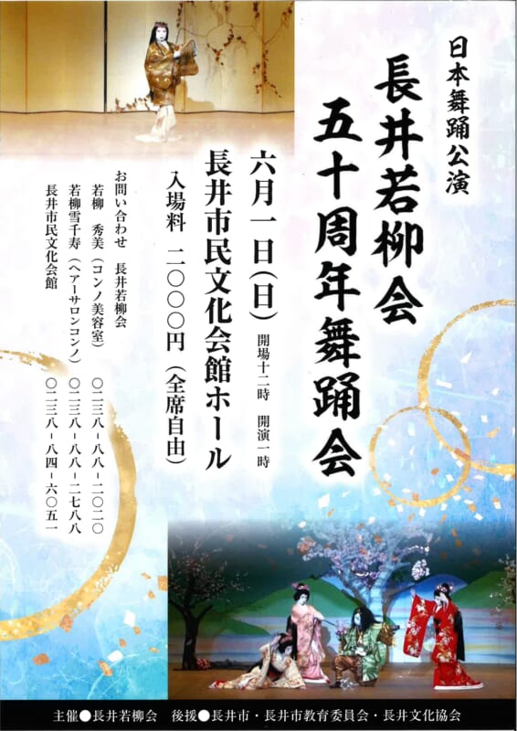 長井若柳会50周年舞踊会　