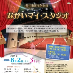 ながいマイ・スタジオ 2025 夏