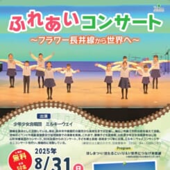 ふれあいコンサート　～フラワー長井線から世界へ～