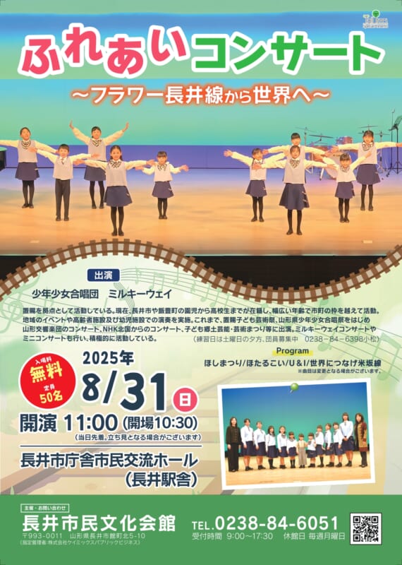 ふれあいコンサート　～フラワー長井線から世界へ～