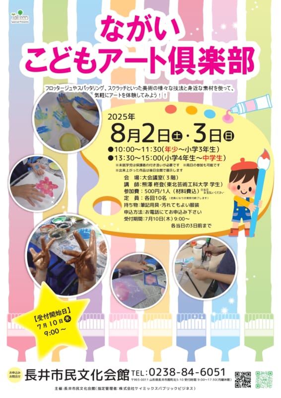 ながいこどもアート俱楽部 2025