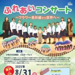 ふれあいコンサート　～フラワー長井線から世界へ～