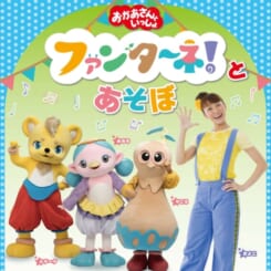 「おかあさんといっしょ」ファンターネ！とあそぼ
