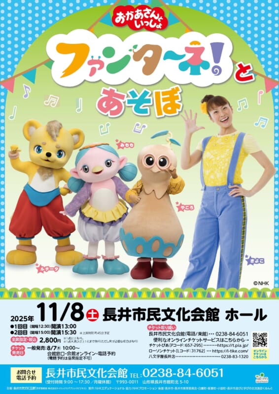 「おかあさんといっしょ」ファンターネ！とあそぼ