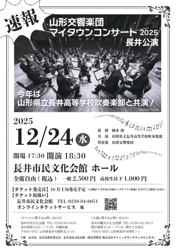 山形交響楽団 マイタウンコンサート 2025 長井公演