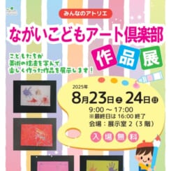 ながいこどもアート倶楽部作品展
