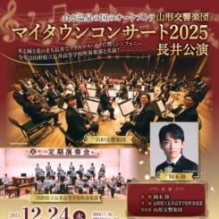 山形交響楽団 マイタウンコンサート 2025 長井公演