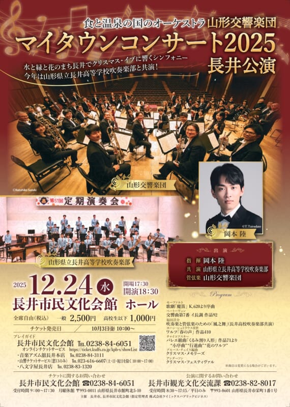 山形交響楽団 マイタウンコンサート 2025 長井公演
