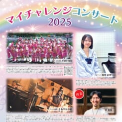 マイチャレンジコンサート 2025