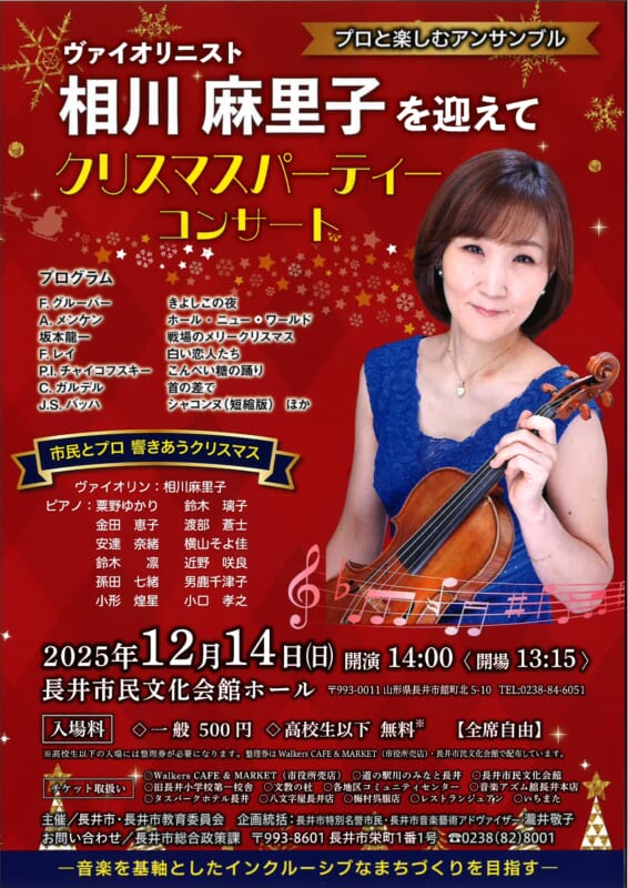 ヴァイオリニスト相川麻里子を迎えて クリスマスパーティーコンサート