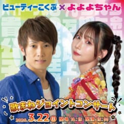 ビューティーこくぶ・よよよちゃん　歌まねジョイントコンサート