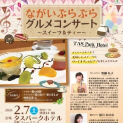 ながいぶらぶらグルメコンサート～スイーツ＆ティー～