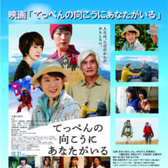 きらきら長井シネマ「てっぺんの向こうにあなたがいる」