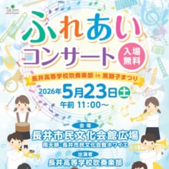 ふれあいコンサート「長井高等学校吹奏楽部 in 黒獅子まつり」
