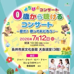 よちぴよコンサート 2026