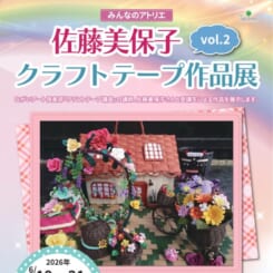 みんなのアトリエ「佐藤美保子クラフトテープ作品展」vol.2
