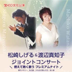 宝くじ文化公演　松崎しげる＆渡辺真知子ジョイントコンサート