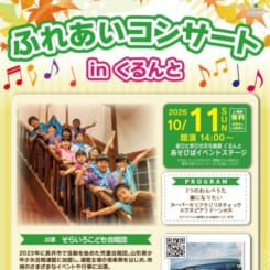 ふれあいコンサート　in 　くるんと