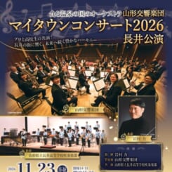 山形交響楽団 マイタウンコンサート2026 長井公演