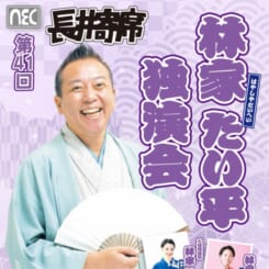 第41回長井寄席 林家たい平 独演会