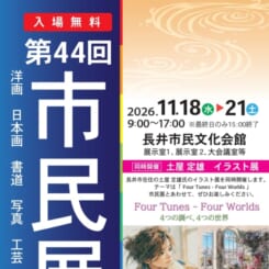 第44回　市民展