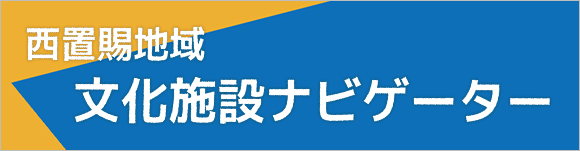 文化施設ナビゲーター